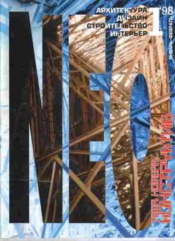 Журнал Архитектура Дизайн Строительство Интерьер 1 1998, 51-511, Баград.рф